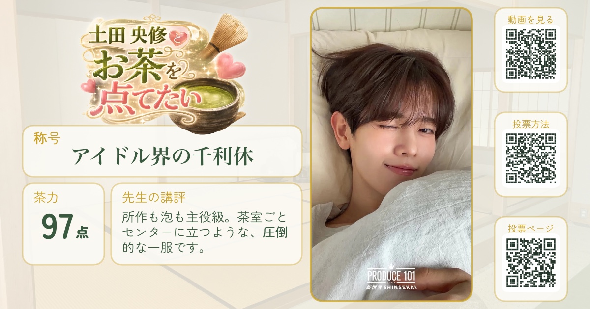 土田央修とお茶を点てたい