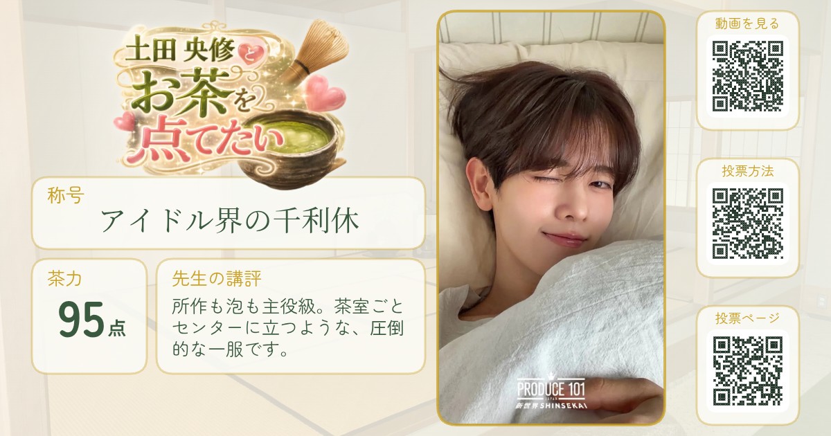 土田央修とお茶を点てたい
